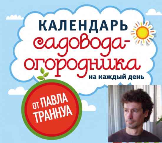 Календарь садовода-огородника на каждый день от Павла Траннуа