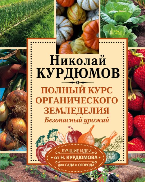 Полный курс органического земледелия. Безопасный урожай - Николай Иванович Курдюмов  