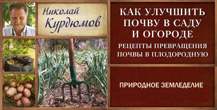 Природное земледелие по КУрдюмову