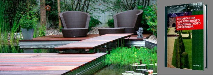 Справочник современного ландшафтного дизайнера