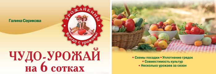 Чудо-урожай на 6 сотках - Серикова Г.
