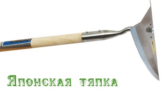 японская тяпка