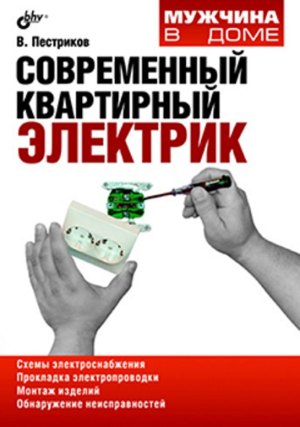 Современный квартирный электрик