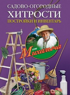 Книга: Садово-огородные хитрости. Постройки и инвентарь