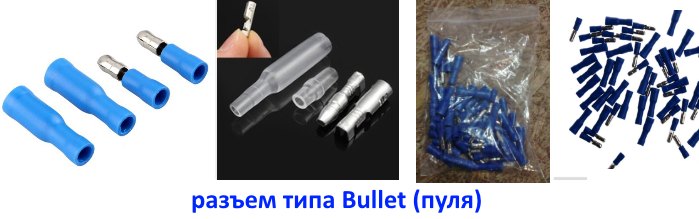 Разъемы “Bullet” (пуля) для электрических проводов