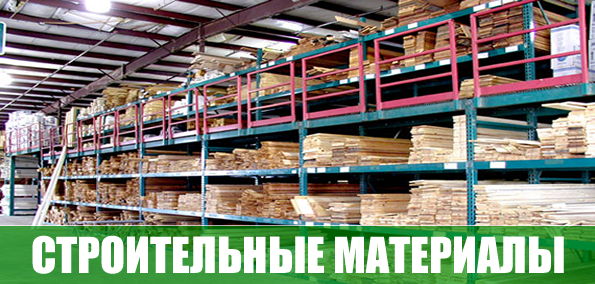 строительные материалы