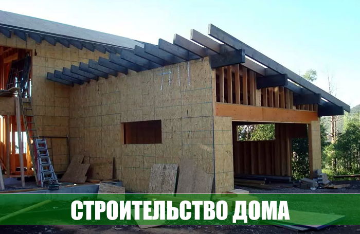 Строительство дома