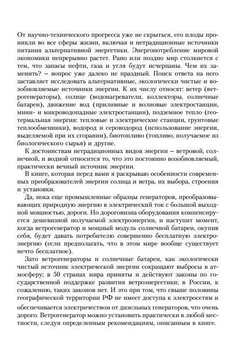 Ветрогенераторы, солнечные батареи и другие полезные конструкции Кашкаров А. П.