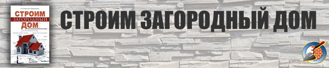 Строим загородный дом