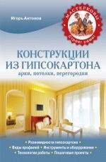 Конструкции из гипсокартона: арки, потолки, перегородки