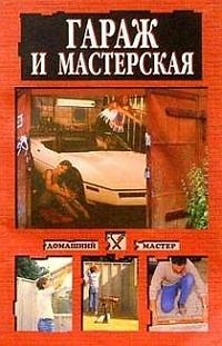 Гараж и мастерская -  Коршевер Н.