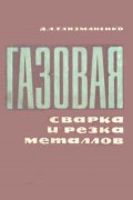 Газовая сварка и резка металлов