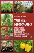 Теплица-коммуналка - Кизима  Г.