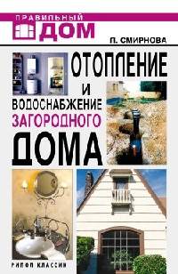 Отопление и водоснабжение загородного дома