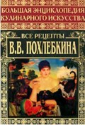 Большая энциклопедия кулинарного искусства