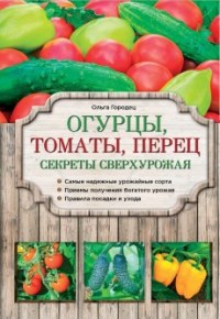 Огурцы, томаты, перец. Секреты сверхурожая - Городец О.
