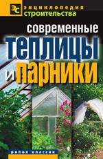 Современные теплицы и парники -  Назарова В.