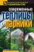 Современные теплицы и парники -  Назарова В.