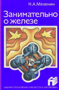 Занимательно о железе