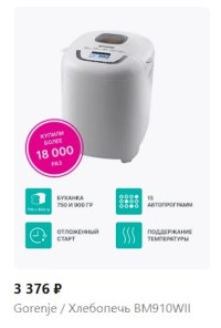 Хлебопечь BM910WII