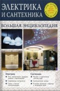 Электрика и сантехника. Большая энциклопедия