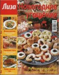 Лиза. Новогодние угощения