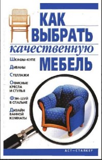 Как выбрать качественную мебель