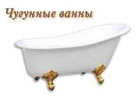 Чугунные ванны