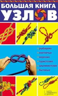 Большая книга узлов