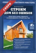 Строим дом без ошибок - Овчинников В.