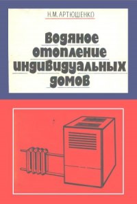 Водяное отопление индивидуальных домов