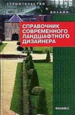 Справочник современного ландшафтного дизайнера