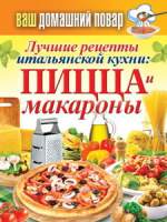 Лучшие рецепты итальянской кухни: пицца и макароны
