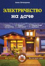 Электричество на даче - Печкарева А.