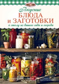Вкусные блюда и заготовки к столу из вашего сада и огорода