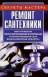 Ремонт сантехники - А. М. Горбов