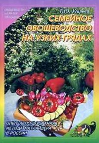 Семейное овощеводство на узких грядах