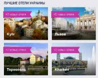 Как найти гостиницу в Киеве?
