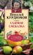 Садовая смекалка - Курдюмов Н.