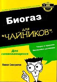 Биогаз для чайников