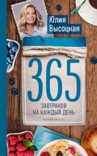 Юлия Высоцкая: 365 завтраков на каждый день