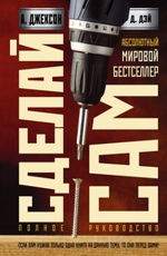 Сделай сам - Джексон А.