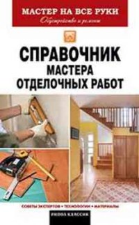 Справочник мастера отделочных работ - Захарченко В.