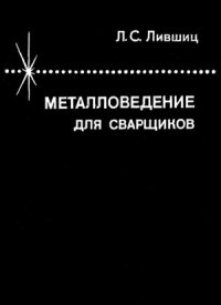 Металловедение для сварщиков