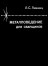 Металловедение для сварщиков