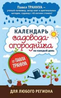 Календарь садовода-огородника на каждый день от Павла Траннуа