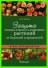 Защита плодовых, огородных и декоративных растений от болезней и вредителей