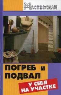 Погреб и подвал у себя на участке