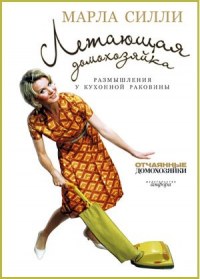 Летающая домохозяйка -  Марла Силли  