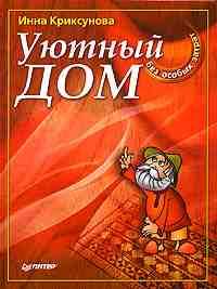 Уютный дом без особых затрат